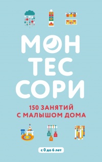 Монтессори. 150 занятий с малышом дома  - Сильви Д’Эсклеб