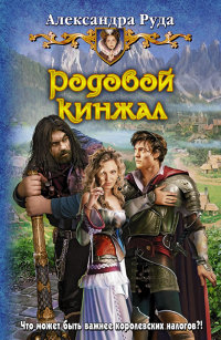 Родовой кинжал - Александра Руда