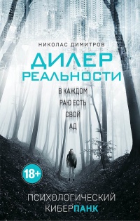 Дилер реальности  - Николас Димитров