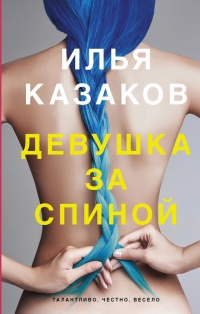 Девушка за спиной - Илья Казаков