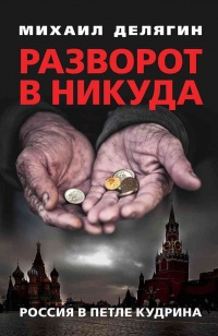 Разворот в никуда. Россия в петле Кудрина - Михаил Делягин