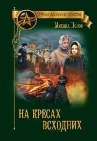 На кресах всходних - Михаил Попов