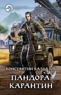 Пандора. Карантин  - Константин Калбазов
