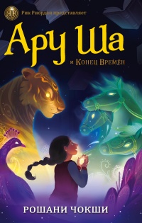 Ару Ша и Конец Времен  - Рошани Чокши