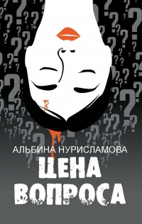 Цена вопроса (сборник)  - Альбина Нури