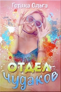 Отдел чудаков - Ольга Готина