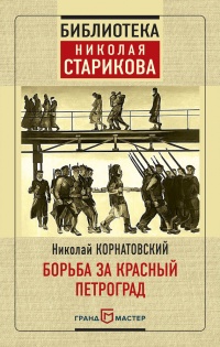 Борьба за Красный Петроград - Николай Стариков