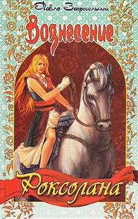 Вознесение - Павел Загребельный