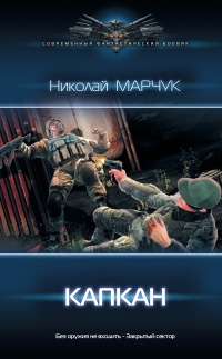 Капкан - Николай Марчук