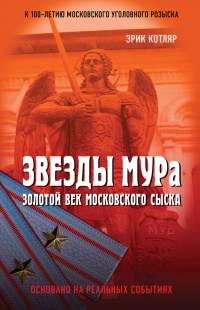 Звезды МУРа. Золотой век московского сыска - Эрик Котляр