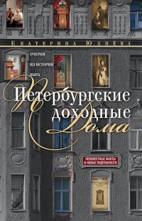 Петербургские доходные дома. Очерки из истории быта - Екатерина Юхнева