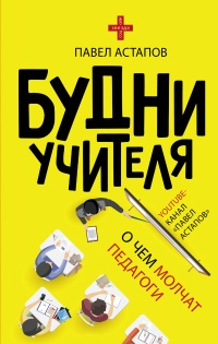 Будни учителя  - Павел Астапов