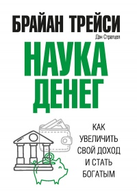 Наука денег. Как увеличить свой доход и стать богатым  - Дэн Стратцел
