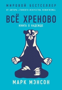 Всё хреново - Марк Мэнсон
