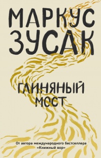 Глиняный мост  - Маркус Зузак