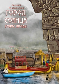 Город Солнца. Голос крови  - Евгений Рудашевский
