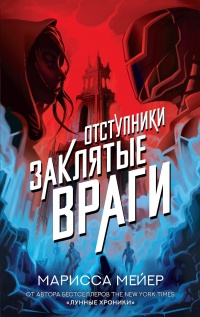 Заклятые враги - Марисса Мейер
