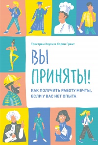Вы приняты! - Тристрам Хоули