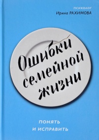 Ошибки семейной жизни - Ирина Рахимова