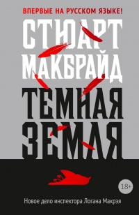 Темная земля - Стюарт Макбрайд