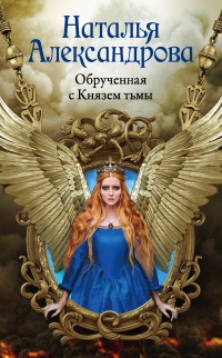 Обрученная с Князем тьмы  - Наталья Александрова