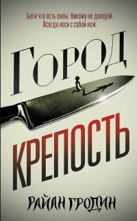 Город-крепость  - Райан Гродин