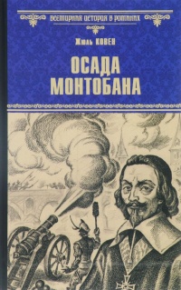 Осада Монтобана - Жюль Ковен