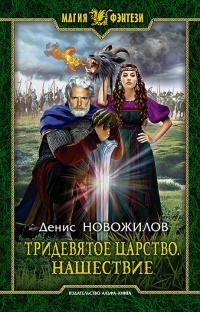 Нашествие - Денис Новожилов