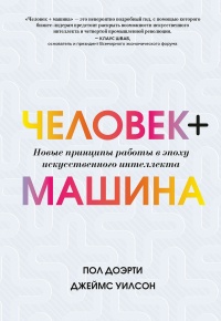 Человек + машина - Джеймс Уилсон