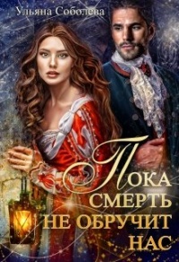 Пока смерть не обручит нас - Ульяна Соболева