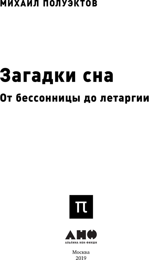 Загадки сна Загадки сна