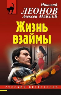 Жизнь взаймы - Алексей Макеев
