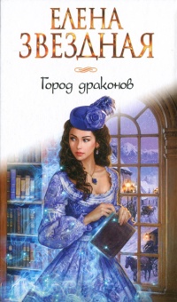 Город драконов - Елена Звездная