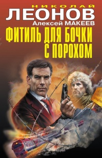 Фитиль для бочки с порохом - Алексей Макеев