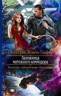 Заложница мятежного коммодора - Ольга Грон