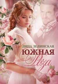 Южная роза - Ляна Зелинская
