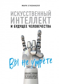 Искусственный интеллект и будущее человечества - Марк О’Коннелл