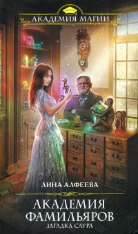 Загадка саура - Лина Алфеева