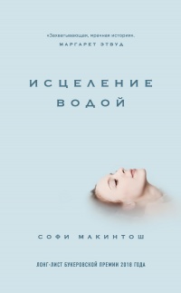 Исцеление водой - Софи Макинтош