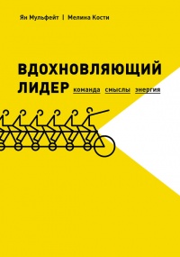 Вдохновляющий лидер - Ян Мульфейт