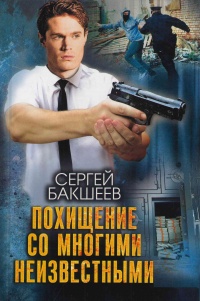 Похищение со многими неизвестными - Сергей Бакшеев