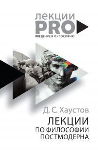 Лекции по философии постмодерна - Дмитрий Хаустов