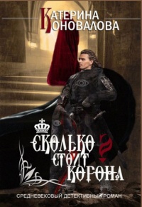 Сколько стоит корона - Катерина Коновалова