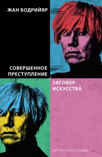 Совершенное преступление. Заговор искусства - Жан Бодрийяр