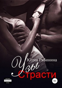 Узы страсти  - Юлия Рябинина