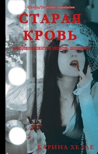 Старая кровь - Карина Хэлли