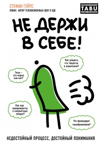 Не держи в себе: Недостойный процесс, достойный понимания - Стефан Гейтс