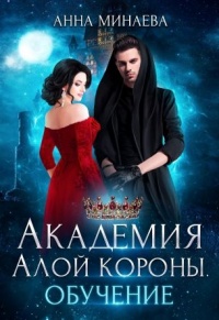 Академия Алой короны. Обучение - Анна Минаева