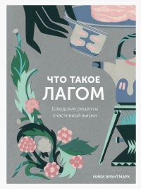 Что такое лагом (Шведские рецепты счастливой жизни) - Ники Брантмарк