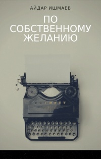 По собственному желанию - Айдар Ишмаев